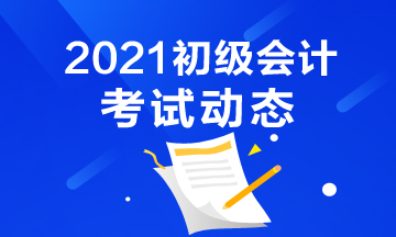 2021年初级会计考试报名有学历要求吗